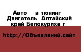 Авто GT и тюнинг - Двигатель. Алтайский край,Белокуриха г.